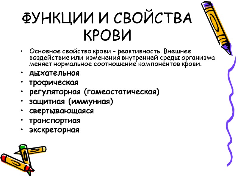 ФУНКЦИИ И СВОЙСТВА КРОВИ Основное свойство крови - реактивность. Внешнее воздействие или изменения внутренней